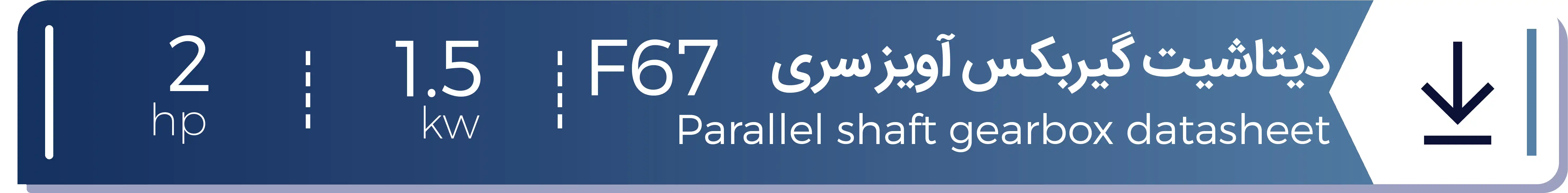 دیتاشیت الکتروگیربکس هلیکال آویز شریف